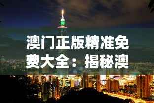 澳门正版精准免费大全:揭秘澳门娱乐行业的精髓