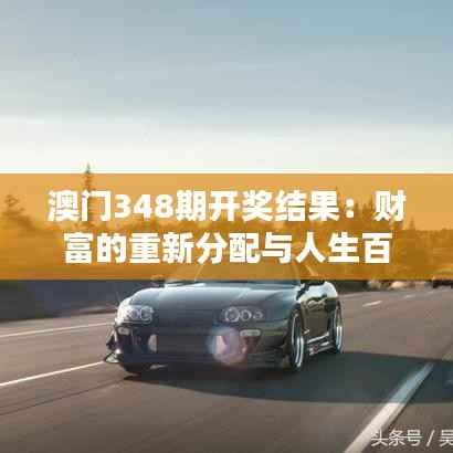 澳门348期开奖结果:财富的重新分配与人生百态