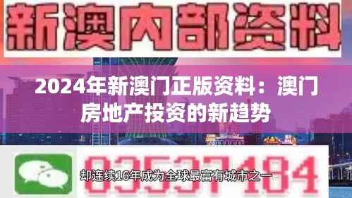 2024年新澳门正版资料:澳门房地产投资的新趋势