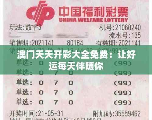 澳门天天开彩大全免费：让好运每天伴随你