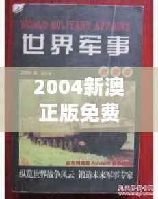 2004新澳正版免费大全":品味地道的澳式旋律