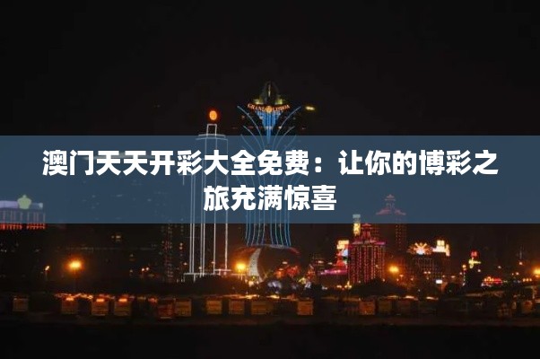澳门天天开彩大全免费:让你的博彩之旅充满惊喜