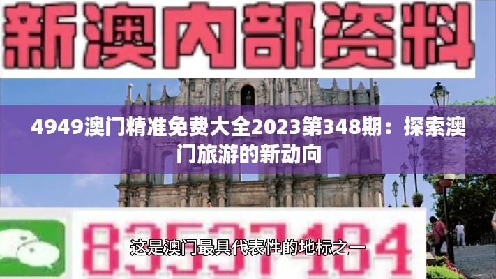4949澳门精准免费大全2023第348期:探索澳门旅游的新动向
