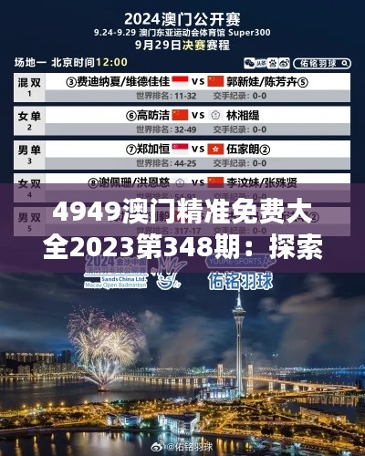 4949澳门精准免费大全2023第348期:探索澳门旅游的新动向
