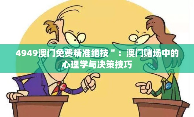 4949澳门免费精准绝技":澳门赌场中的心理学与决策技巧