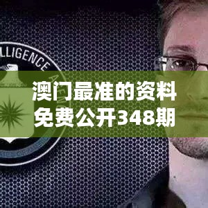 澳门最准的资料免费公开348期:澳门博彩界的内幕消息,一网打尽