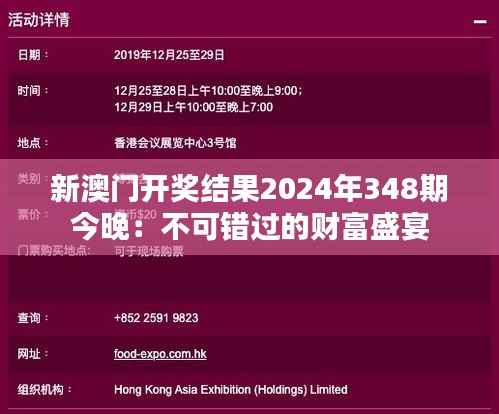新澳门开奖结果2024年348期今晚：不可错过的财富盛宴
