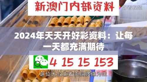 2024年天天开好彩资料:让每一天都充满期待
