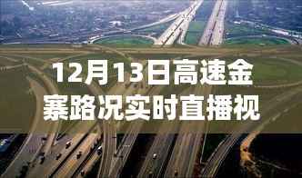 12月13日金寨高速路况实时直播，与自然共舞的心灵宁静之旅