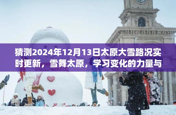 雪舞太原,学习变化的力量与冬日路况实时更新暖心之旅(2024年12月13日)