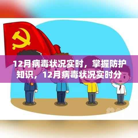 12月病毒实时状况分析与防护指南,掌握必备知识,守护网络安全