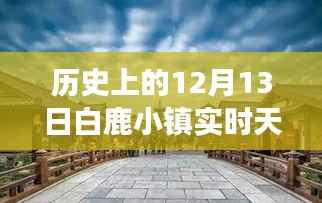 白鹿小镇奇迹日，历史中的自我超越与励志故事，12月13日的实时天气回顾