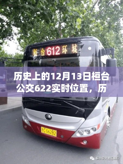 历史上的12月13日,探寻桓台公交622线路变迁与实时轨迹故事