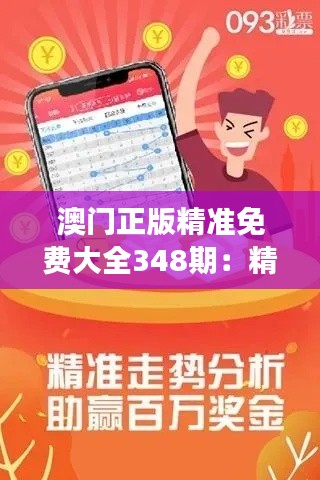 澳门正版精准免费大全348期:精准把脉市场脉搏,把握每一次机会