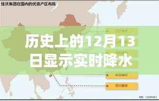 历史上的12月13日实时降水天气探索与记录