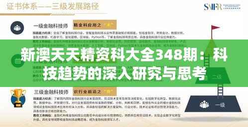 新澳天天精资科大全348期：科技趋势的深入研究与思考