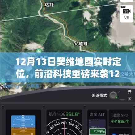 奥维地图实时定位技术重塑智能生活体验,前沿科技引领新潮流