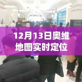 奥维地图实时定位技术重塑智能生活体验,前沿科技引领新潮流