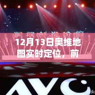 奥维地图实时定位技术重塑智能生活体验,前沿科技引领新潮流