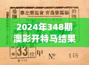 2024年348期澳彩开特马结果：对彩票市场的深远影响