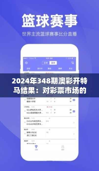 2024年348期澳彩开特马结果:对彩票市场的深远影响