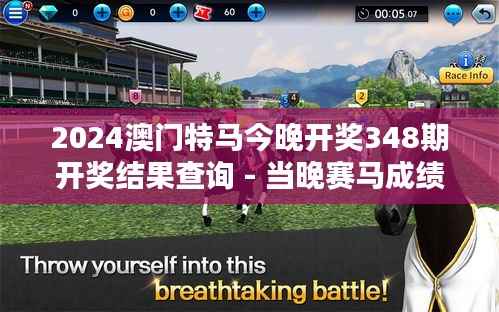 2024澳门特马今晚开奖348期开奖结果查询 - 当晚赛马成绩背后的策略与技巧