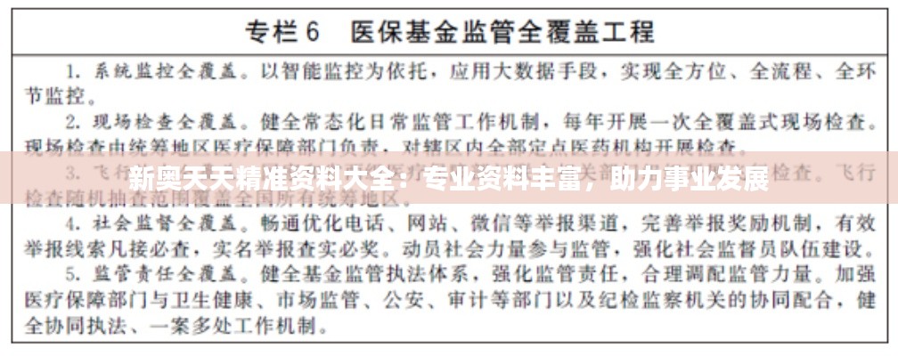 新奥天天精准资料大全:专业资料丰富,助力事业发展