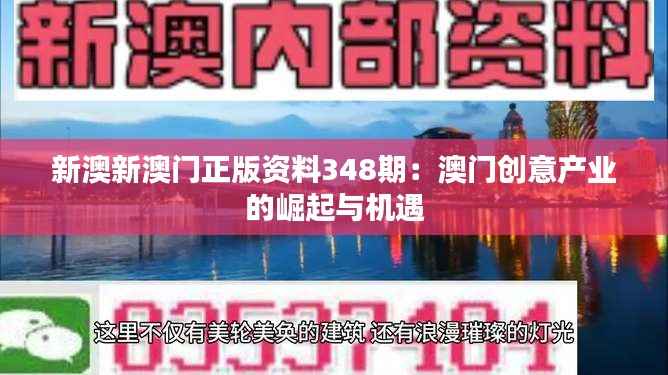 新澳新澳门正版资料348期：澳门创意产业的崛起与机遇