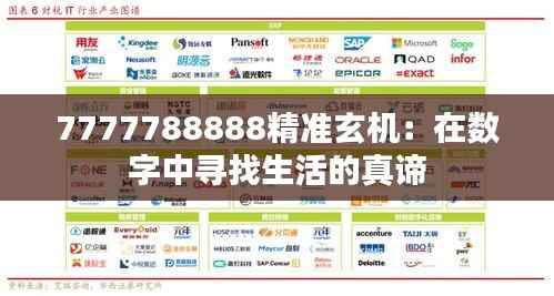 7777788888精准玄机:在数字中寻找生活的真谛