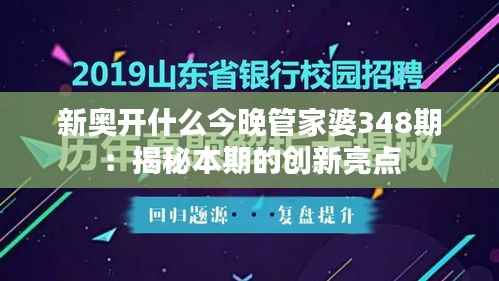 新奥开什么今晚管家婆348期：揭秘本期的创新亮点