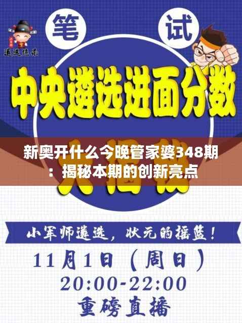 新奥开什么今晚管家婆348期:揭秘本期的创新亮点