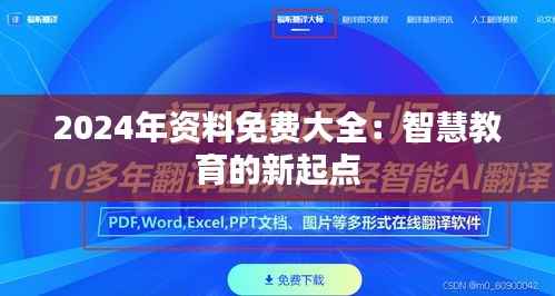 2024年资料免费大全:智慧教育的新起点