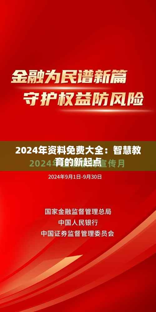2024年资料免费大全:智慧教育的新起点