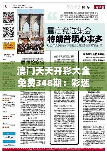 澳门天天开彩大全免费348期:彩迷们的每日必读
