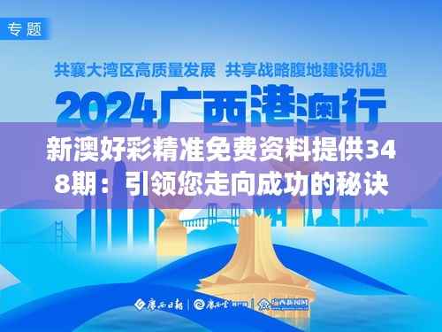 新澳好彩精准免费资料提供348期：引领您走向成功的秘诀