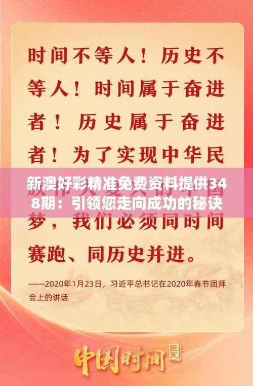 新澳好彩精准免费资料提供348期:引领您走向成功的秘诀