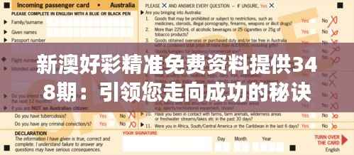 新澳好彩精准免费资料提供348期:引领您走向成功的秘诀