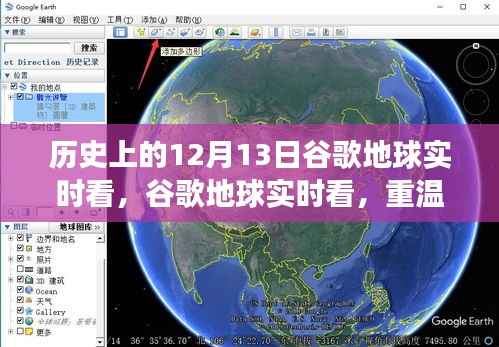 谷歌地球实时看，重温历史，探索未来，科技改变生活的无限可能