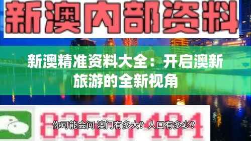 新澳精准资料大全:开启澳新旅游的全新视角
