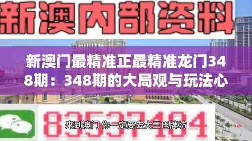 新澳门最精准正最精准龙门348期:348期的大局观与玩法心得