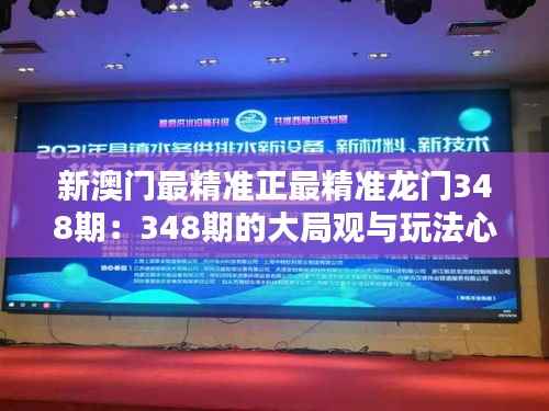 新澳门最精准正最精准龙门348期:348期的大局观与玩法心得
