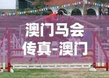 澳门马会传真-澳门:得天独厚的赛马天堂