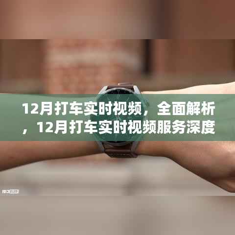全面解析与深度评测,12月打车实时视频服务介绍与体验