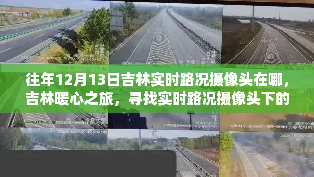 吉林暖心之旅,实时路况摄像头下的温情故事探寻