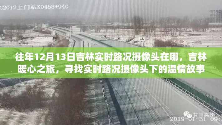 吉林暖心之旅,实时路况摄像头下的温情故事探寻