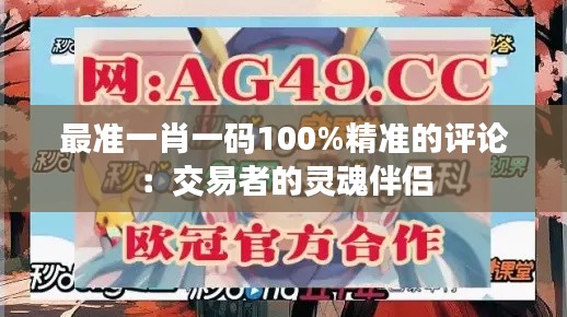 最准一肖一码100%精准的评论:交易者的灵魂伴侣