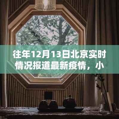 小红书历年12月13日北京疫情实时报道日记，最新疫情动态概览