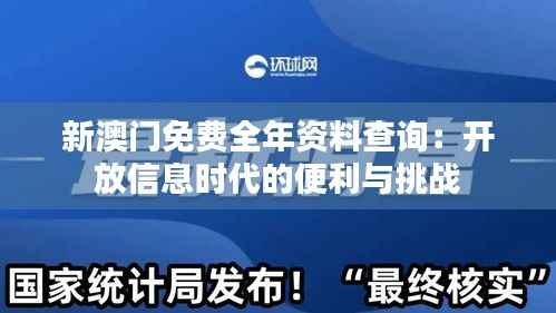 新澳门免费全年资料查询:开放信息时代的便利与挑战