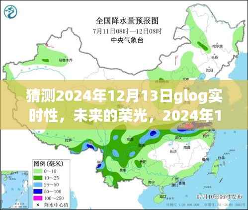 探索与挑战,未来荣光下的2024年12月13日glog实时性展望