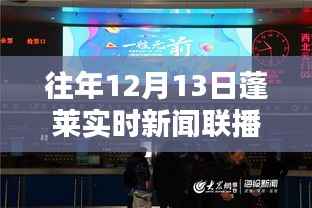 往年12月13日蓬莱实时新闻联播视频观看指南，详细步骤与回顾